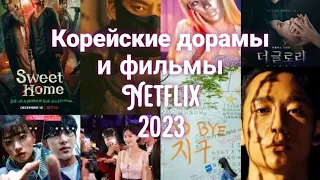 Корейские дорамы и фильмы на Netflix 2023 #kdrama #netflix