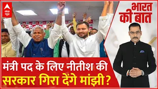 Jitan Ram Manjhi बिगाड़ देंगें Nitish Kumar का सारा खेल ? | ABP News | Breaking | Tejashwi Yadav