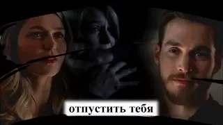 kara and mon-el❖ отпустить тебя