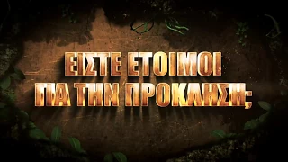 SURVIVOR 2 | Η περιπέτεια συνεχίζεται - Trailer συμμετοχών