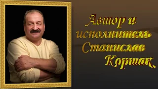 В чистом небе ангелы-Станислав Коршак