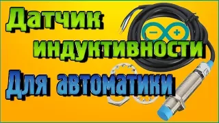 Датчик индуктивности – Подключение к Ардуино без написания кода