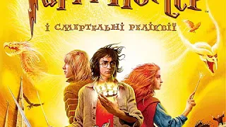 Джоан Ролінг-Гаррі Поттер і сметельні реліквії (аудіокнига українською) частина 3