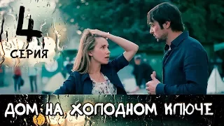 ДОМ НА ХОЛОДНОМ КЛЮЧЕ. СЕРИЯ 4. МЕЛОДРАМА ≡ THE HOUSE AT THE COLD SPRING. EPISODE 4 (Eng Sub)