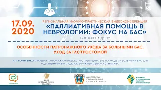 Л. Г. Борисенко. Особенности патронажного ухода за больными БАС. Уход за гастростомой