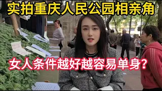 实拍重庆人民公园相亲角，女人条件越好越容易单身？