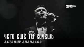 Астемир Апанасов - Чего еще ты хочешь | KAVKAZ MUSIC CHECHNYA