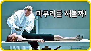 살아 있는 사람을 시체로 만들어 버리는 무서운 장의사!