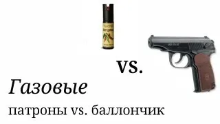 Газ.  патроны vs  газ.  баллончик