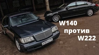 S Класс W140 (Кабан) против W222! Отзыв владельца, тест драйв Мерседес S Class 2015 (ч.5)