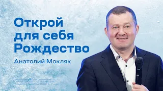Анатолий Мокляк: Открой для себя Рождество (8 января 2023)