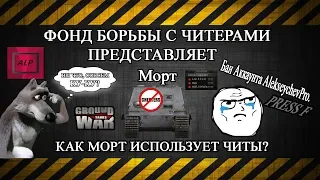 Как МОРТ использует ЧИТЫ? Бан Аккаунта AlekseychevPro.