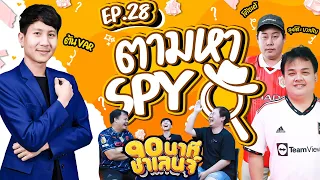 ตามหา SPY  / 90นาที Challenge EP.28