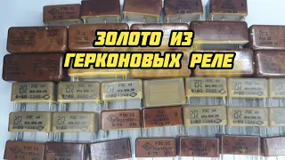 Золото из герконовых реле.