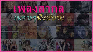 รวมเพลงสากลเพราะๆฟังสบายและฮิตติดหู ยุค90s-2000s