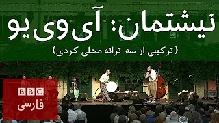 نيشتمان: آى‌وى‌يو (تركيبى از سه ترانه محلى كردى)