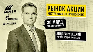 Рынок акций: инструкция по применению // управляющий активами Андрей Русецкий