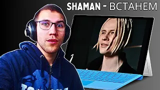 First Time Reacting To SHAMAN - ВСТАНЕМ (музыка и слова: SHAMAN)THIS GUY IS AMAZING!!!