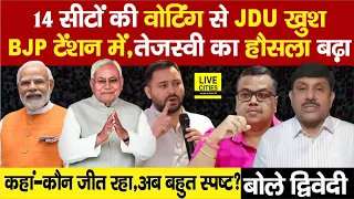 Bihar की 14 सीटों की Voting से BJP की चिंता, Nitish खुश, Tejashwi का हौसला ? Ajit Dwivedi Show...