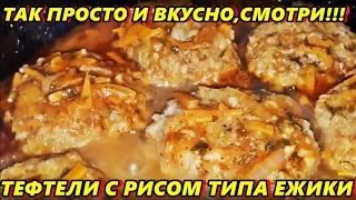 Тефтели с мясом и сырым рисом в соусе