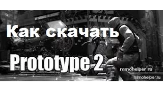 Как скачать игру Prototype 2