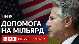 Що так розлютило Росію у пакеті допомоги США на $1 млрд для України | Ефір ВВС 07.09.2023