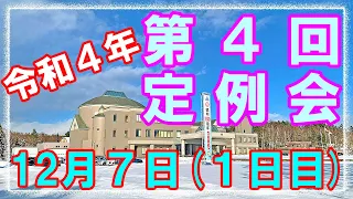 【令和４年第４回定例会】12月７日(１日目) - 全編