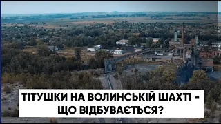 Тітушки на волинській шахті - що відбувається?