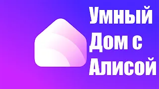 Вышло приложение Умный Дом с Алисой