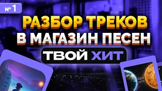 Разбор песен учеников №1 для магазина Твой Хит