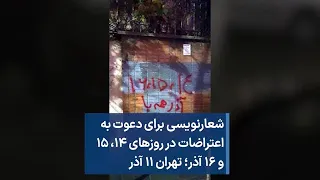 شعارنویسی برای دعوت به اعتراضات در روزهای ۱۴، ۱۵ و ۱۶ آذر؛ تهران ۱۱ آذر