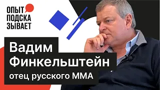 Финкельштейн: UFC научит нас платить | Опыт подсказывает