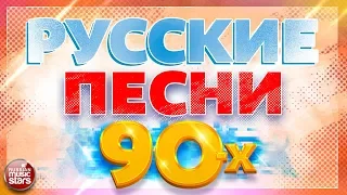 РУССКИЕ ПЕСНИ 90-х ✬ ЛЮБИМЫЕ ХИТЫ ✬ ТАЛЬКОВ ✬ БУЛАНОВА ✬ КУЗЬМИН ✬ ГУБИН ✬ ПРЕСНЯКОВ