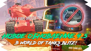 ОБНОВЛЕНИЕ 9.5 - НОВЫЙ ГОД и РЕБАЛАНС в Tanks Blitz / WoT Blitz