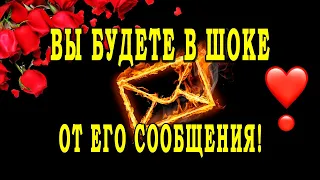 Таро СРОЧНОЕ ШОКОВОЕ СООБЩЕНИЕ ОТ НЕГО! 💣 ВЫ УДИВИТЕСЬ! 😲🔥💣Гадание онлайн