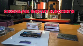 Разносборка. Выпуск №1. Сколько весит кассета