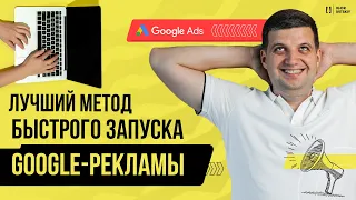 Метод быстрого запуска Google-рекламы