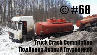 Подборка Аварий Грузовиков / Truck Crash Compilation / © #68 / Аварии Грузовиков / Аварии и ДТП