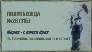 115. Политбеседа №28. Моряк – с печки бряк (II. Спокойно, товарищи, все по местам)