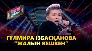 Гүлмира Ізбасқанова – «Жалын кешкен» / COVER SHOW / КАВЕР ШОУ