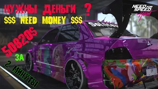 Need for Speed Heat быстрый заработок денег 50820$ за 2 минуты. фарм нфс хит быстрые $ (fast money)