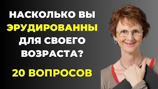 НАСКОЛЬКО СТАР ВАШ МОЗГ? ТЕСТ НА ЭРУДИЦИЮ #62 #эрудиция #викторина #тестнаэрудицию