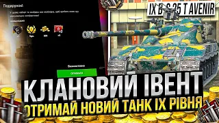 Новий КЛАНОВИЙ івент на Bat.Chat-25t Avenir / Безкоштовний ПОДАРУНОК всім ГРАВЦЯМ в Wot Blitz