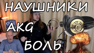 Грустный опыт AKG. БОМБИТ.