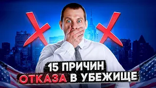 ТОП-15 ПРИЧИН ОТКАЗА В УБЕЖИЩЕ В США. КАК ИХ ИЗБЕЖАТЬ?