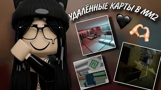 •УДАЛЁННЫЕ КАРТЫ В MURDER MYSTERY 2🖤🫶•{riewwiex🦴}