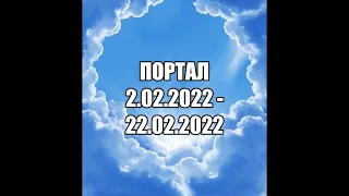 ПОРТАЛ 2.02.2022 - 22.02.2022