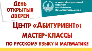 Разбор вступительных испытаний 2020 года по математике и русскому языку. Казахстанский филиал МГУ.