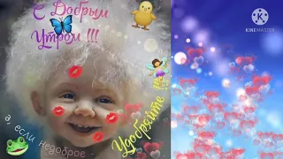 Доброго утра!🌤️🌤️🌤️ Хорошего настроения!💞