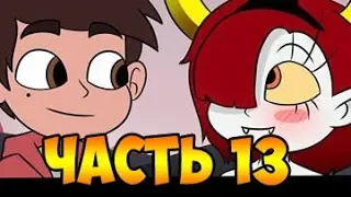 Я СКУЧАЮ часть 13.комикс.Стар против сил зла.SVTFOE comics (dub comics)